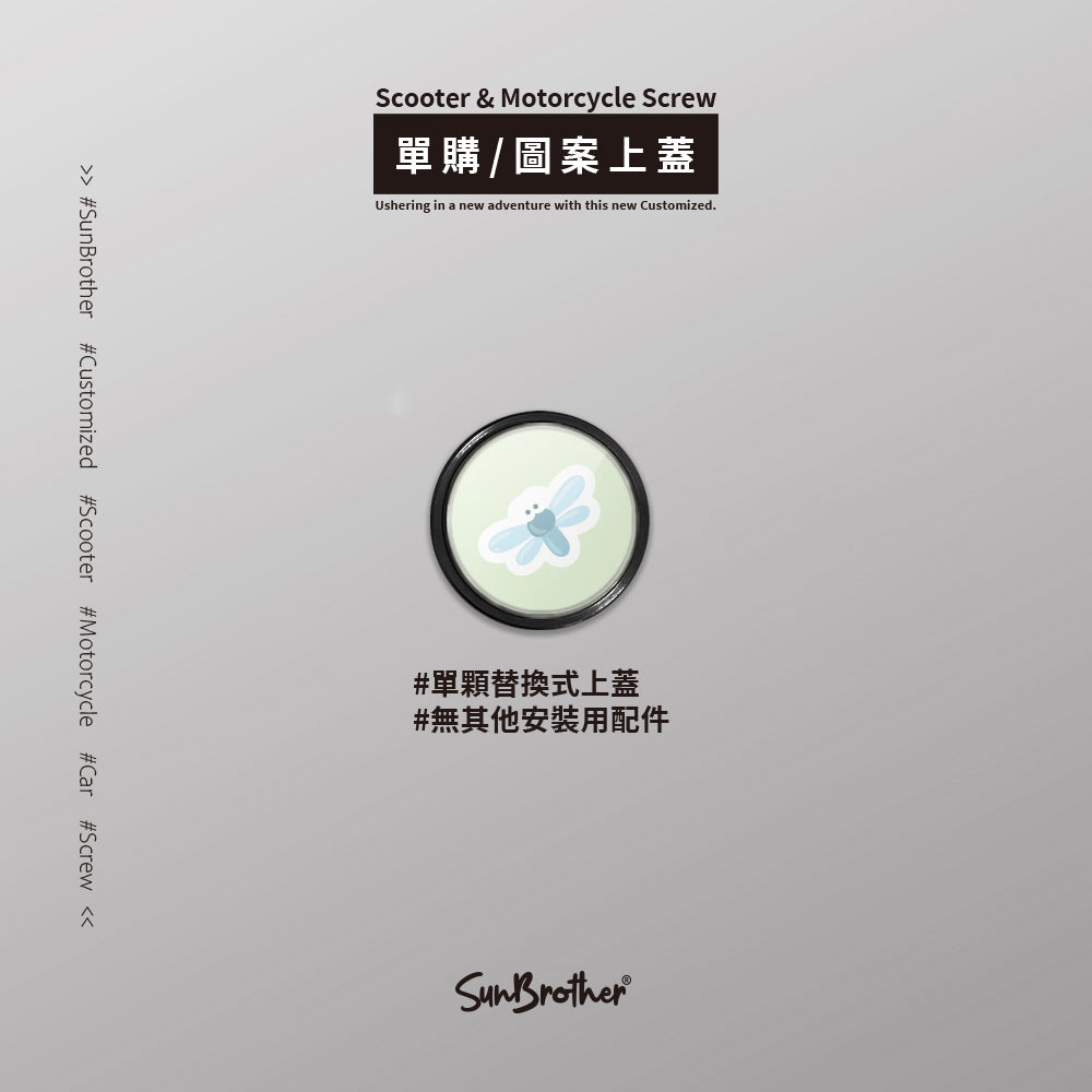 青蛙蜻蜓/HAppiNess/汽機車大牌螺絲 SunBrother孫氏兄弟