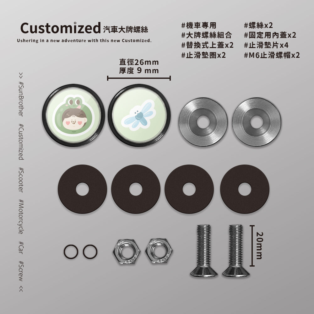 青蛙蜻蜓/HAppiNess/汽機車大牌螺絲 SunBrother孫氏兄弟
