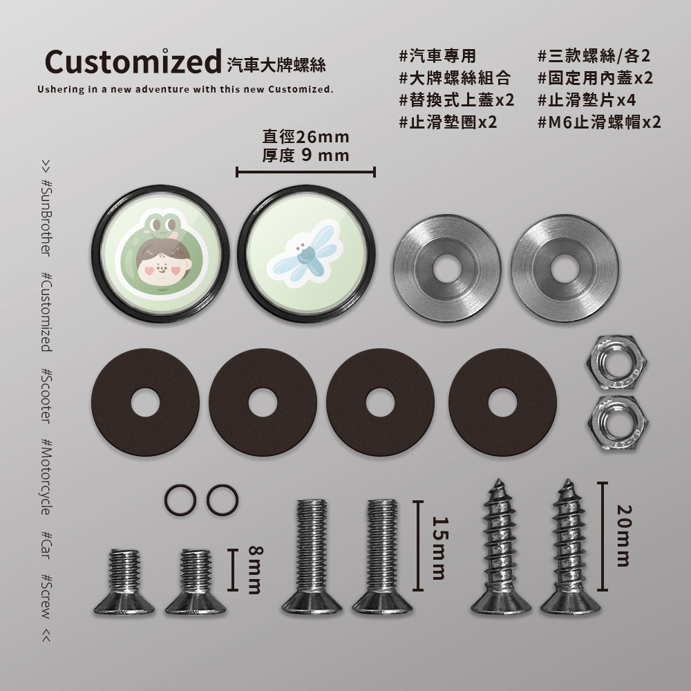 青蛙蜻蜓/HAppiNess/汽機車大牌螺絲 SunBrother孫氏兄弟