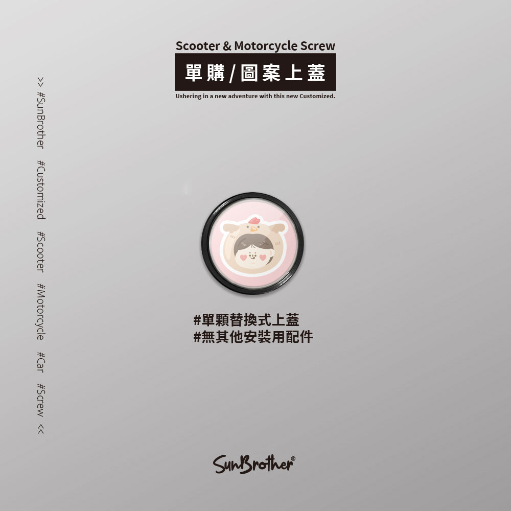 小雞雞蛋/HAppiNess/汽機車大牌螺絲 SunBrother孫氏兄弟