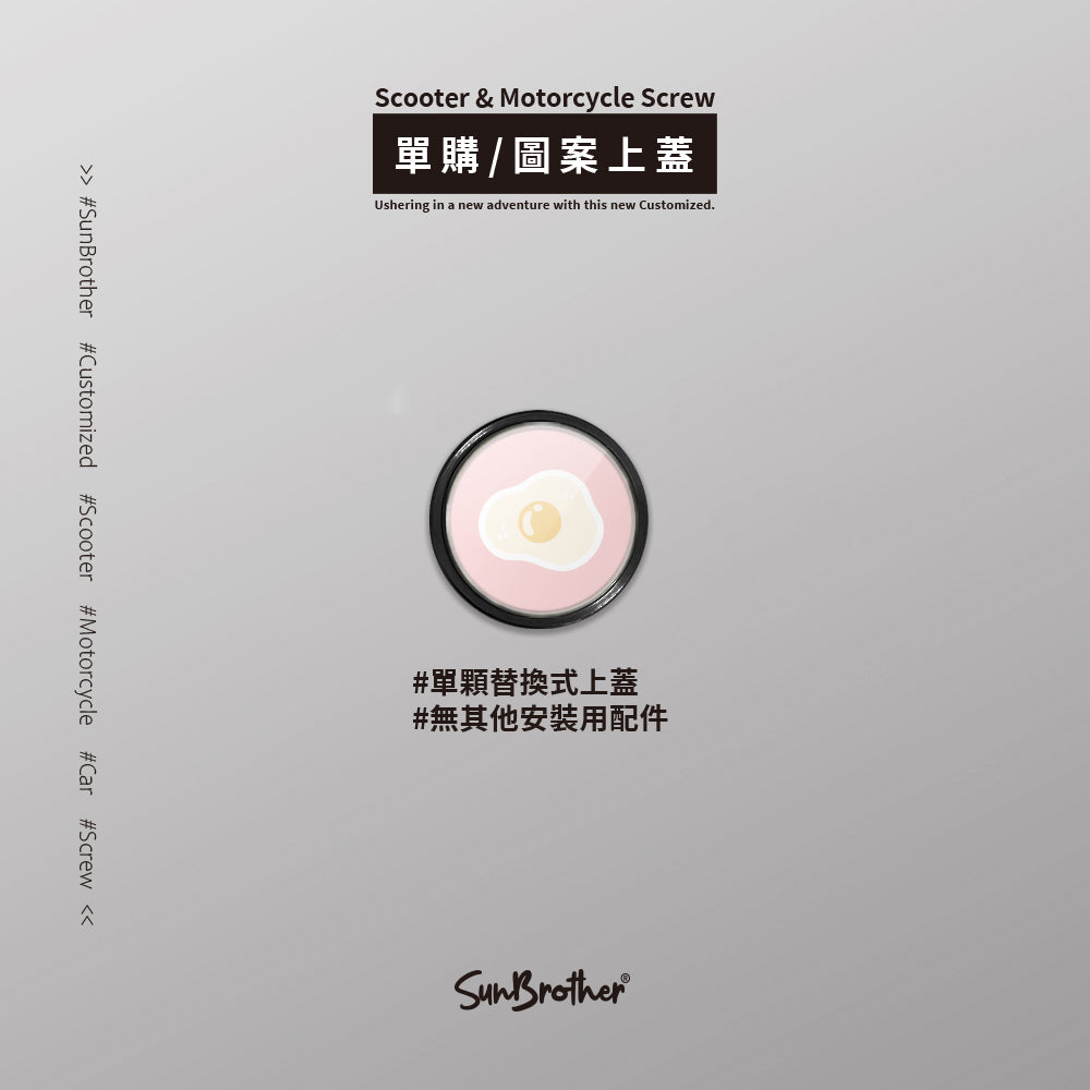 小雞雞蛋/HAppiNess/汽機車大牌螺絲 SunBrother孫氏兄弟