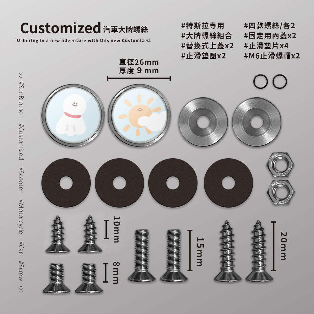 晴天太陽/HAppiNess/汽機車大牌螺絲 SunBrother孫氏兄弟