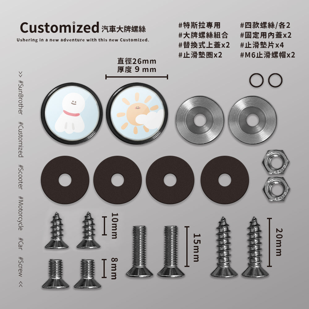 晴天太陽/HAppiNess/汽機車大牌螺絲 SunBrother孫氏兄弟