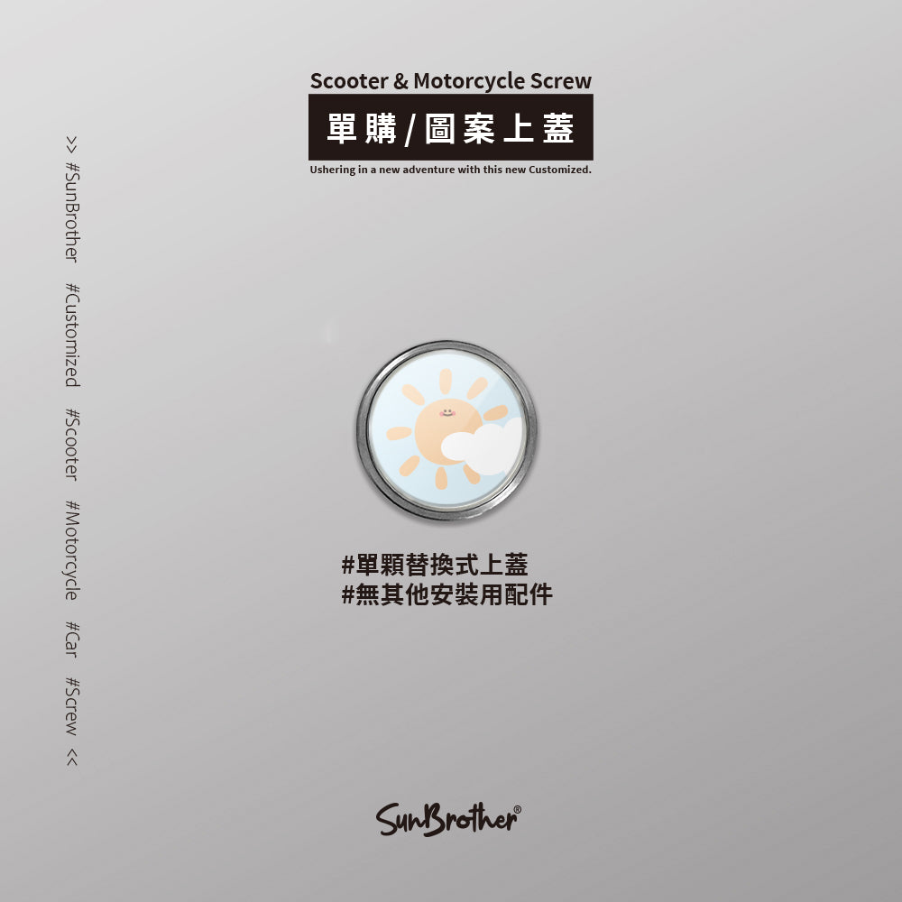 晴天太陽/HAppiNess/汽機車大牌螺絲 SunBrother孫氏兄弟