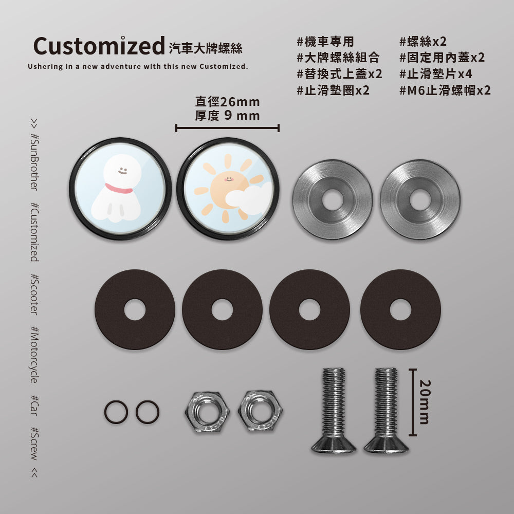 晴天太陽/HAppiNess/汽機車大牌螺絲 SunBrother孫氏兄弟