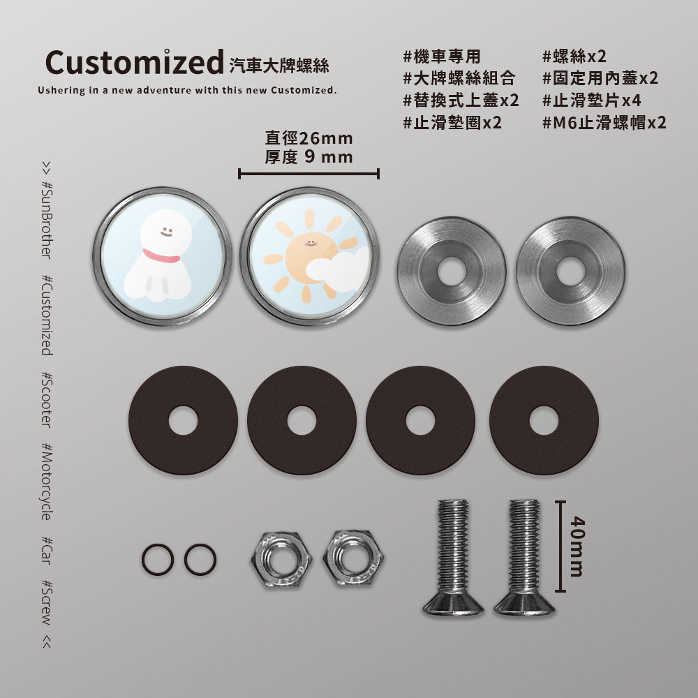 晴天太陽/HAppiNess/汽機車大牌螺絲 SunBrother孫氏兄弟