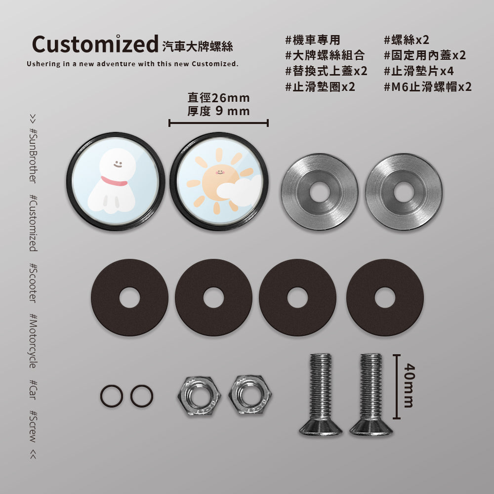 晴天太陽/HAppiNess/汽機車大牌螺絲 SunBrother孫氏兄弟