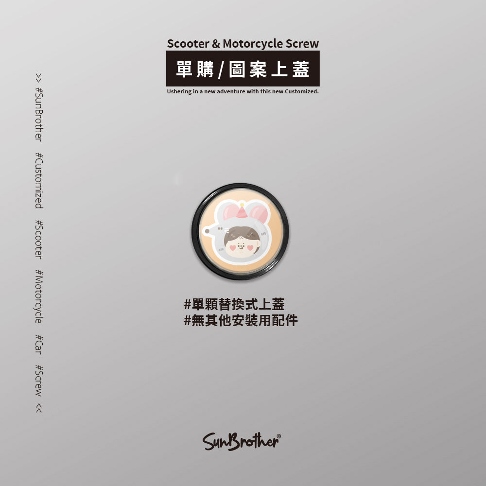 老鼠起司/HAppiNess/汽機車大牌螺絲 SunBrother孫氏兄弟