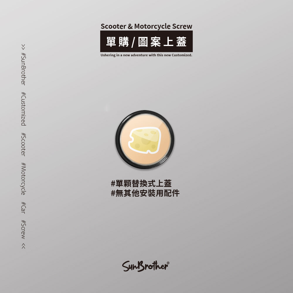 老鼠起司/HAppiNess/汽機車大牌螺絲 SunBrother孫氏兄弟