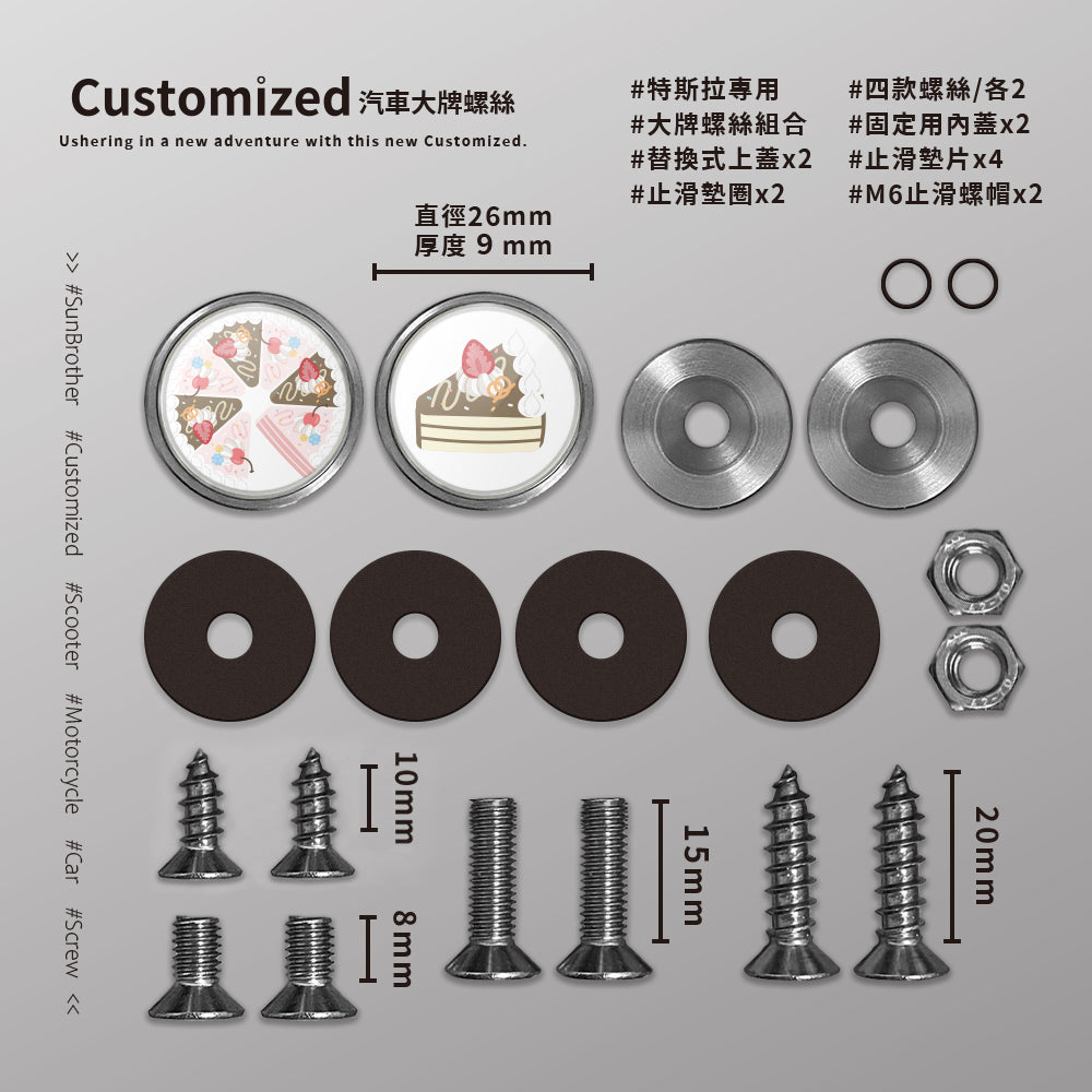 綜合CREAM CAKE/HAppiNess/汽機車大牌螺絲 SunBrother孫氏兄弟
