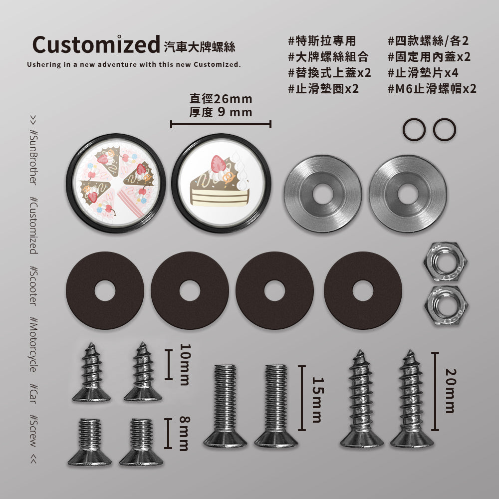 綜合CREAM CAKE/HAppiNess/汽機車大牌螺絲 SunBrother孫氏兄弟