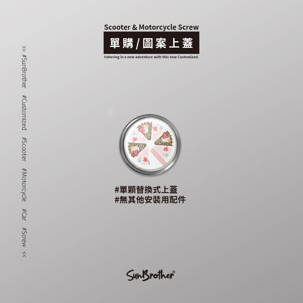 綜合CREAM CAKE/HAppiNess/汽機車大牌螺絲 SunBrother孫氏兄弟