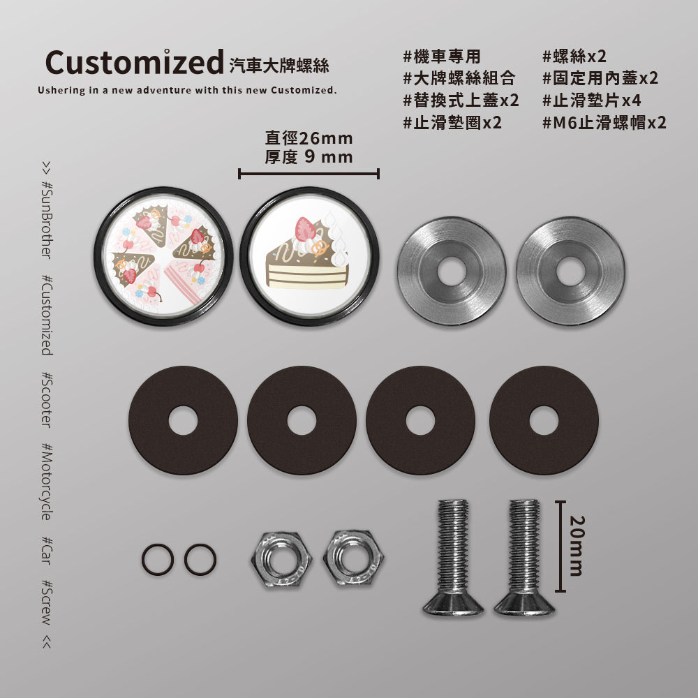 綜合CREAM CAKE/HAppiNess/汽機車大牌螺絲 SunBrother孫氏兄弟