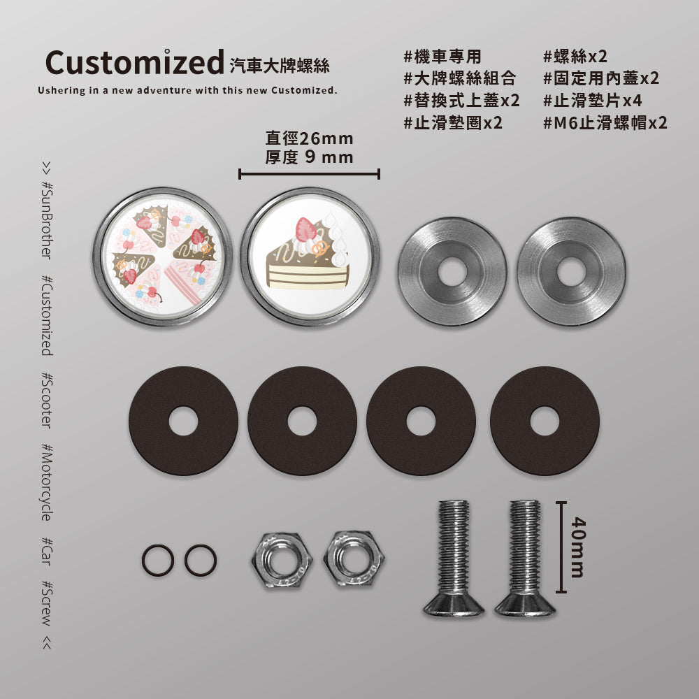 綜合CREAM CAKE/HAppiNess/汽機車大牌螺絲 SunBrother孫氏兄弟