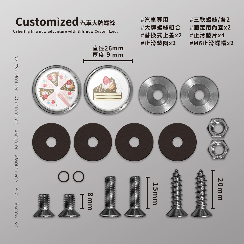 綜合CREAM CAKE/HAppiNess/汽機車大牌螺絲 SunBrother孫氏兄弟