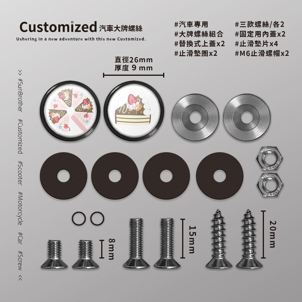 綜合CREAM CAKE/HAppiNess/汽機車大牌螺絲 SunBrother孫氏兄弟