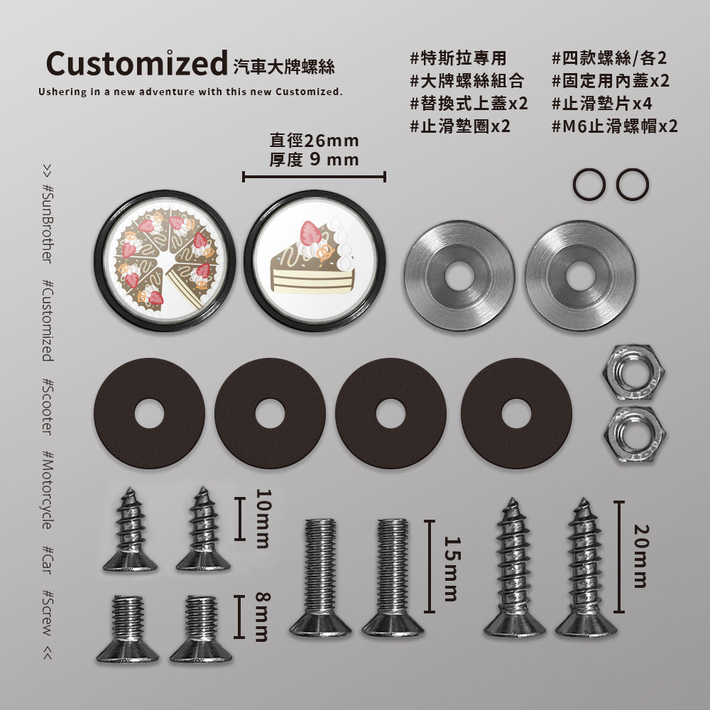 巧克力CREAM CAKE/HAppiNess/汽機車大牌螺絲 SunBrother孫氏兄弟