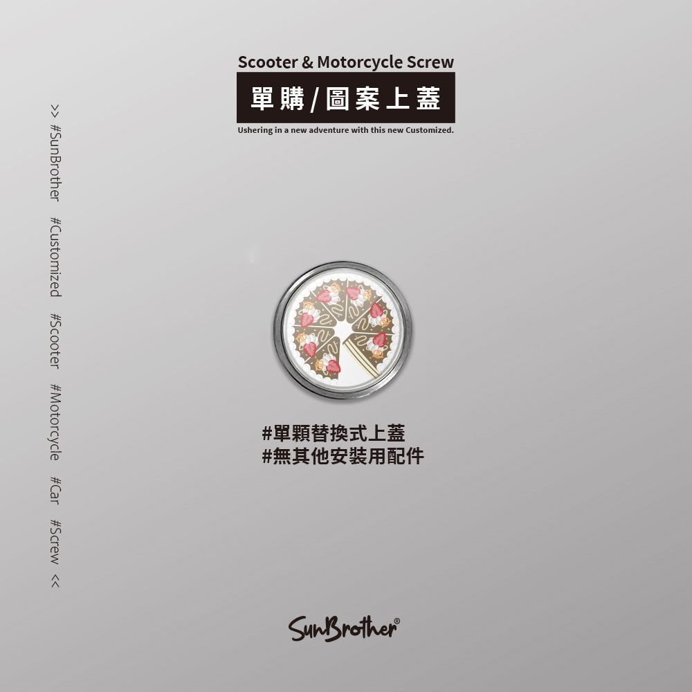 巧克力CREAM CAKE/HAppiNess/汽機車大牌螺絲 SunBrother孫氏兄弟