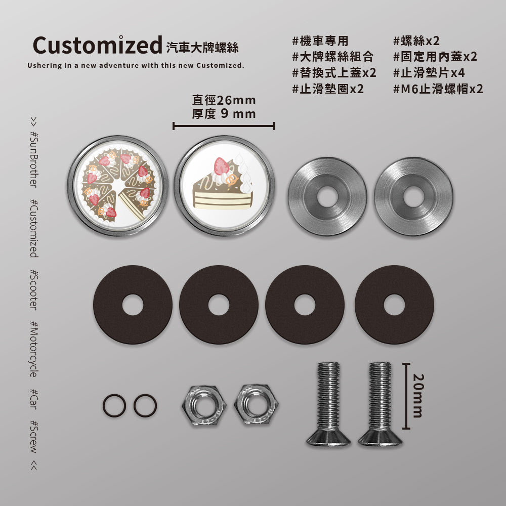 巧克力CREAM CAKE/HAppiNess/汽機車大牌螺絲 SunBrother孫氏兄弟
