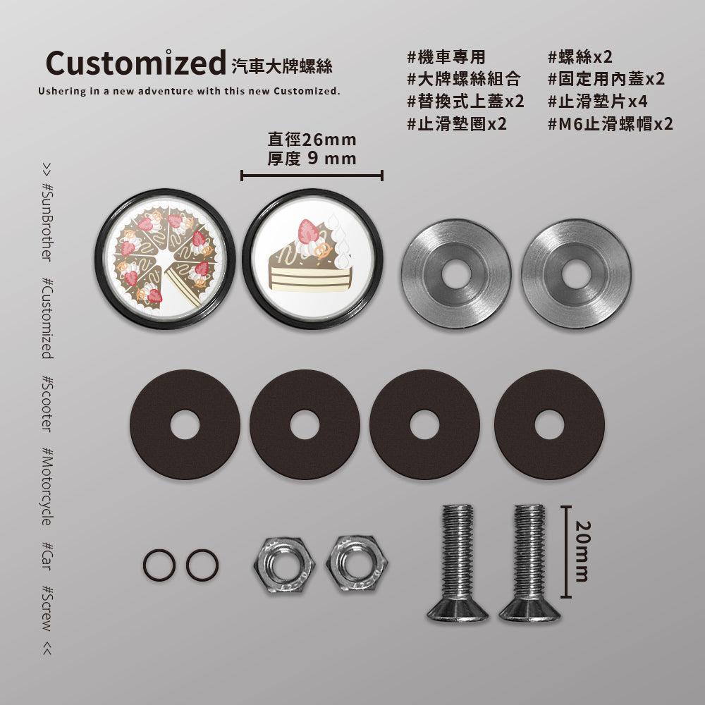 巧克力CREAM CAKE/HAppiNess/汽機車大牌螺絲 SunBrother孫氏兄弟