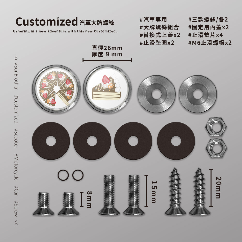 巧克力CREAM CAKE/HAppiNess/汽機車大牌螺絲 SunBrother孫氏兄弟