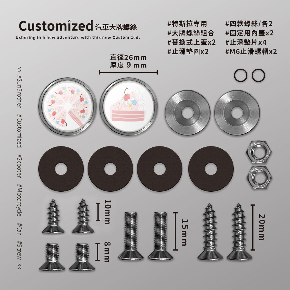 草莓CREAM CAKE/HAppiNess/汽機車大牌螺絲 SunBrother孫氏兄弟