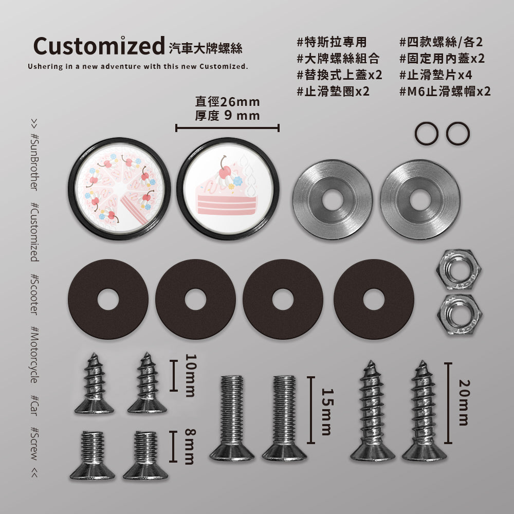 草莓CREAM CAKE/HAppiNess/汽機車大牌螺絲 SunBrother孫氏兄弟