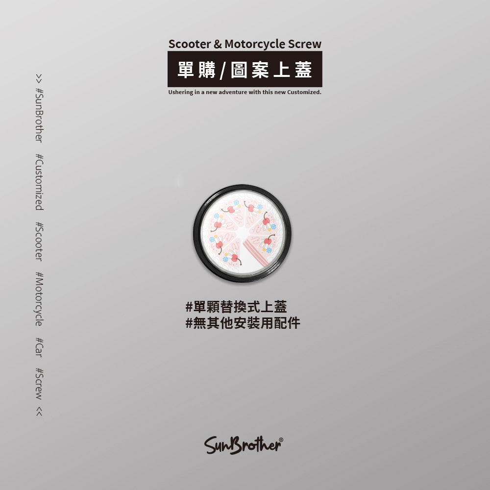 草莓CREAM CAKE/HAppiNess/汽機車大牌螺絲 SunBrother孫氏兄弟