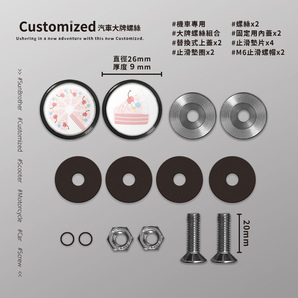 草莓CREAM CAKE/HAppiNess/汽機車大牌螺絲 SunBrother孫氏兄弟