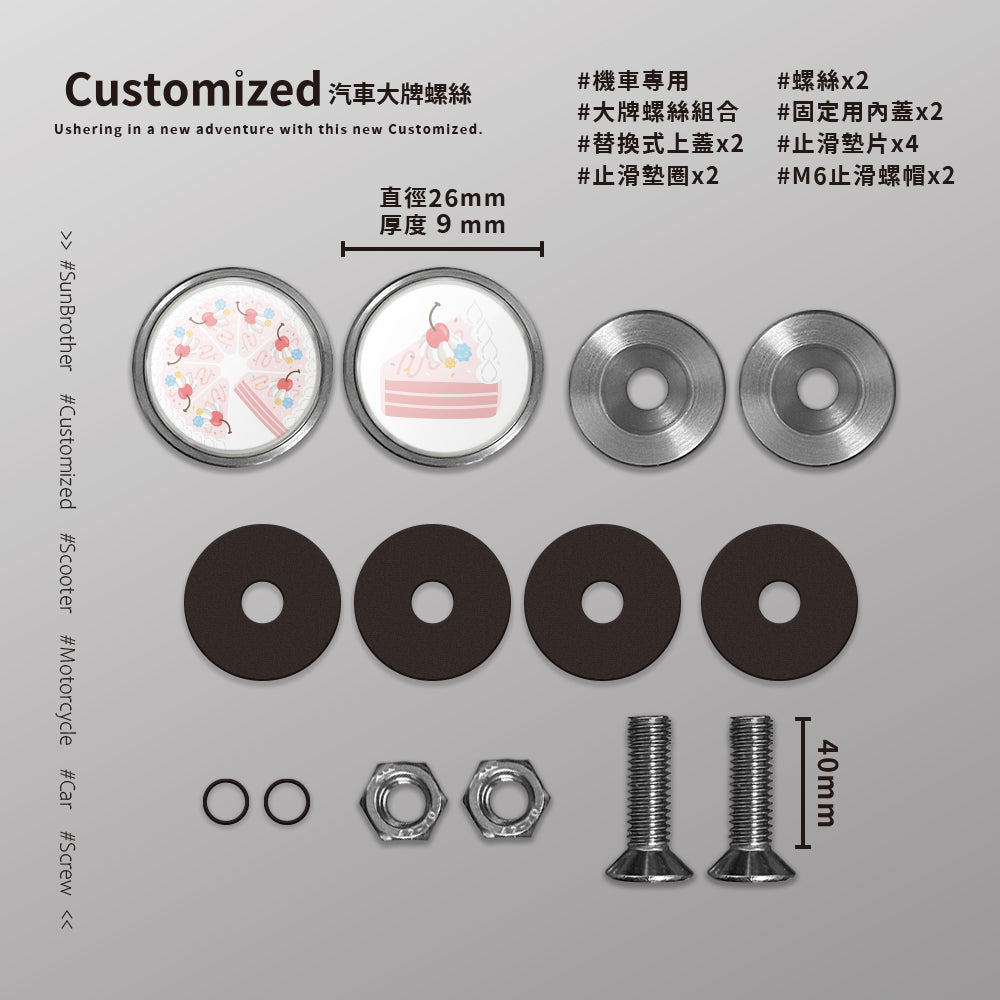 草莓CREAM CAKE/HAppiNess/汽機車大牌螺絲 SunBrother孫氏兄弟