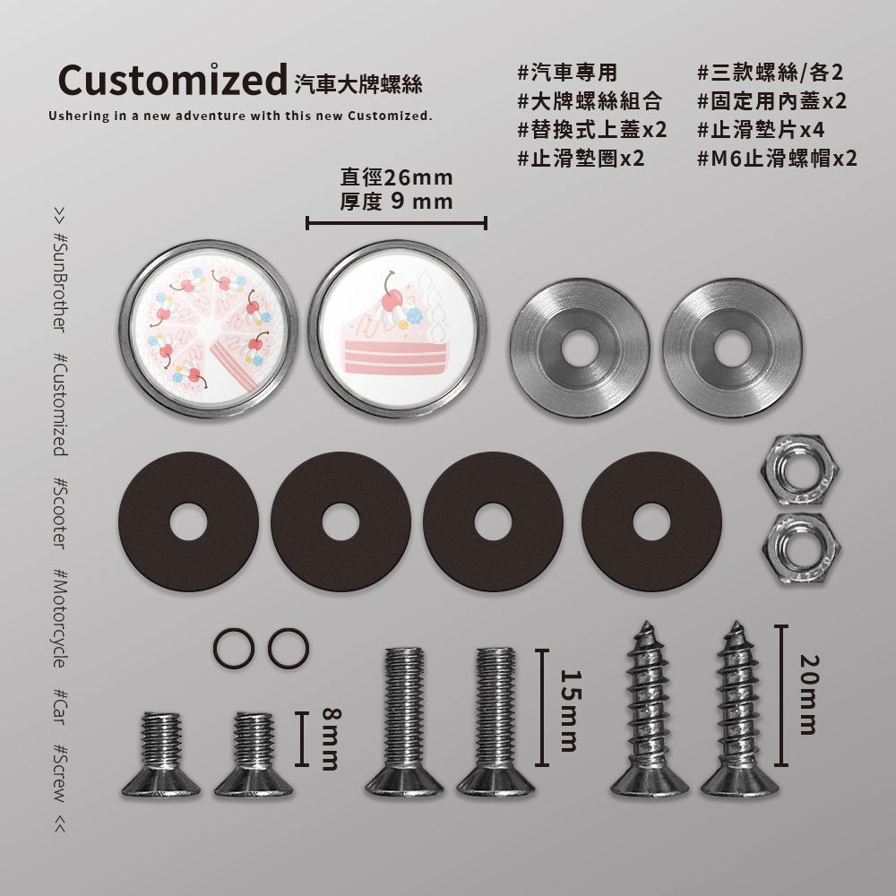 草莓CREAM CAKE/HAppiNess/汽機車大牌螺絲 SunBrother孫氏兄弟