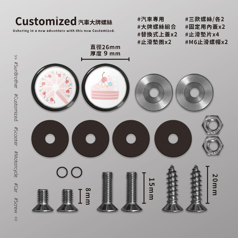 草莓CREAM CAKE/HAppiNess/汽機車大牌螺絲 SunBrother孫氏兄弟