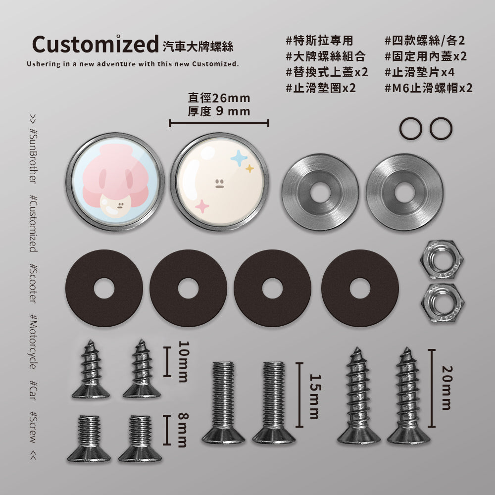 貝殼珍珠/HAppiNess/汽機車大牌螺絲 SunBrother孫氏兄弟