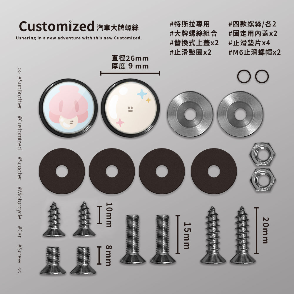 貝殼珍珠/HAppiNess/汽機車大牌螺絲 SunBrother孫氏兄弟