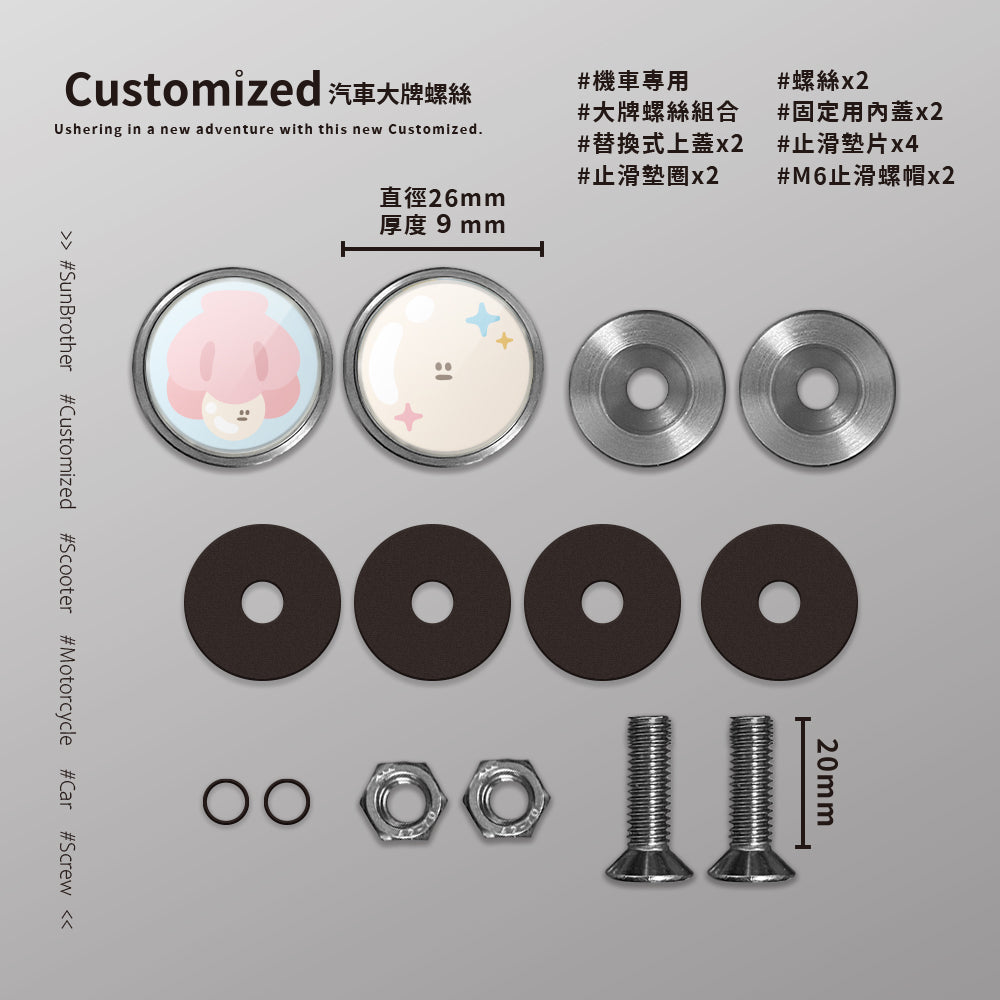 貝殼珍珠/HAppiNess/汽機車大牌螺絲 SunBrother孫氏兄弟