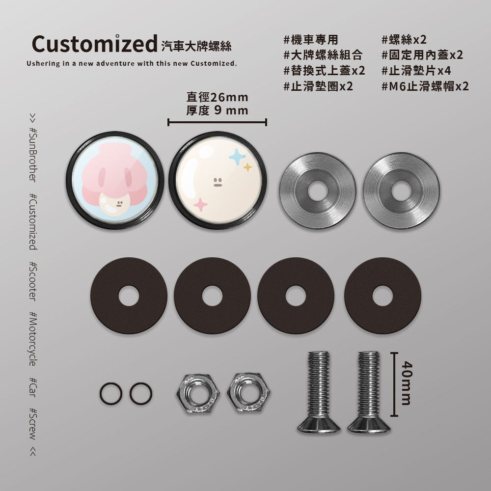貝殼珍珠/HAppiNess/汽機車大牌螺絲 SunBrother孫氏兄弟