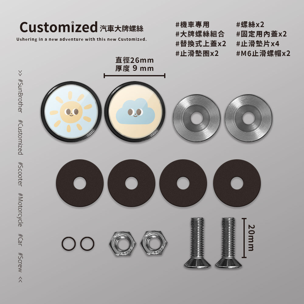 雲朵太陽/HAppiNess/汽機車大牌螺絲 SunBrother孫氏兄弟