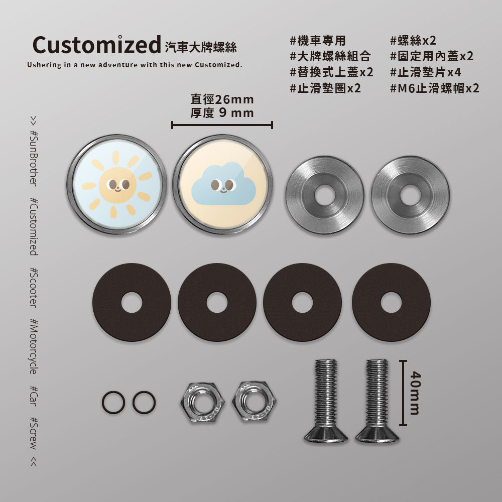 雲朵太陽/HAppiNess/汽機車大牌螺絲 SunBrother孫氏兄弟
