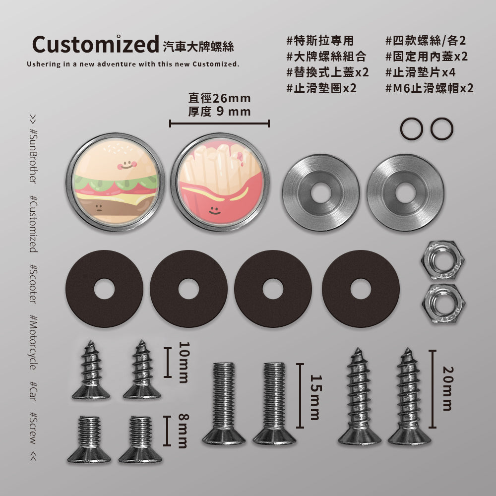 漢堡薯條/HAppiNess/汽機車大牌螺絲 SunBrother孫氏兄弟