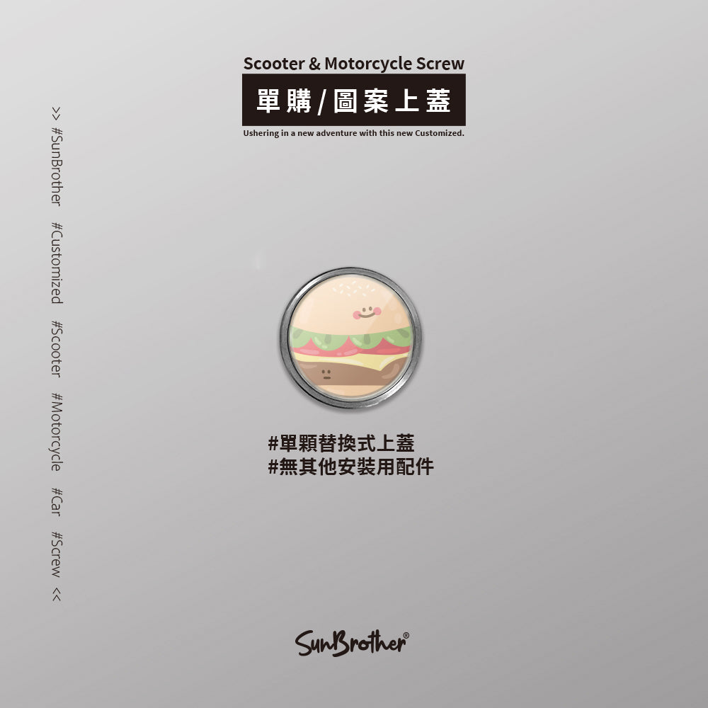 漢堡薯條/HAppiNess/汽機車大牌螺絲 SunBrother孫氏兄弟