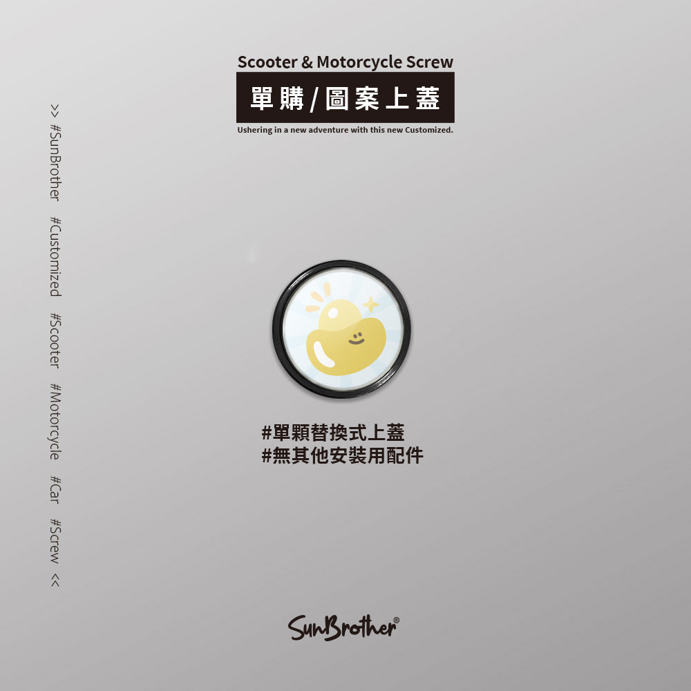黃金元寶/HAppiNess/汽機車大牌螺絲 SunBrother孫氏兄弟