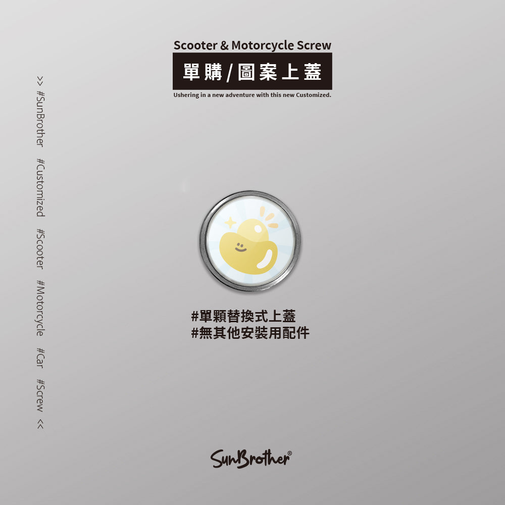黃金元寶/HAppiNess/汽機車大牌螺絲 SunBrother孫氏兄弟