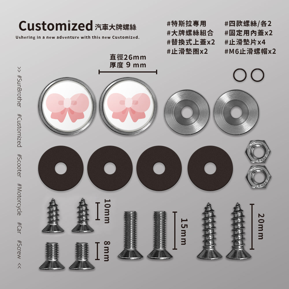 蝴蝶結/HAppiNess/汽機車大牌螺絲 SunBrother孫氏兄弟