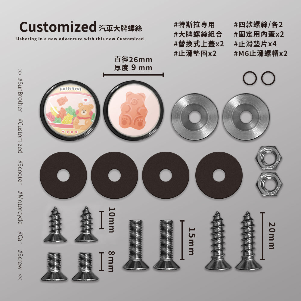 小熊軟糖/HAppiNess/汽機車大牌螺絲 SunBrother孫氏兄弟
