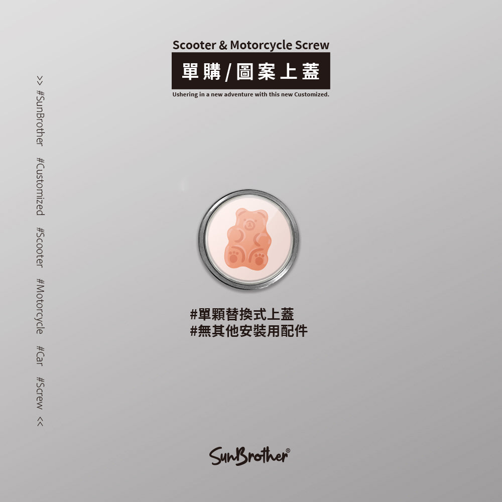 小熊軟糖/HAppiNess/汽機車大牌螺絲 SunBrother孫氏兄弟