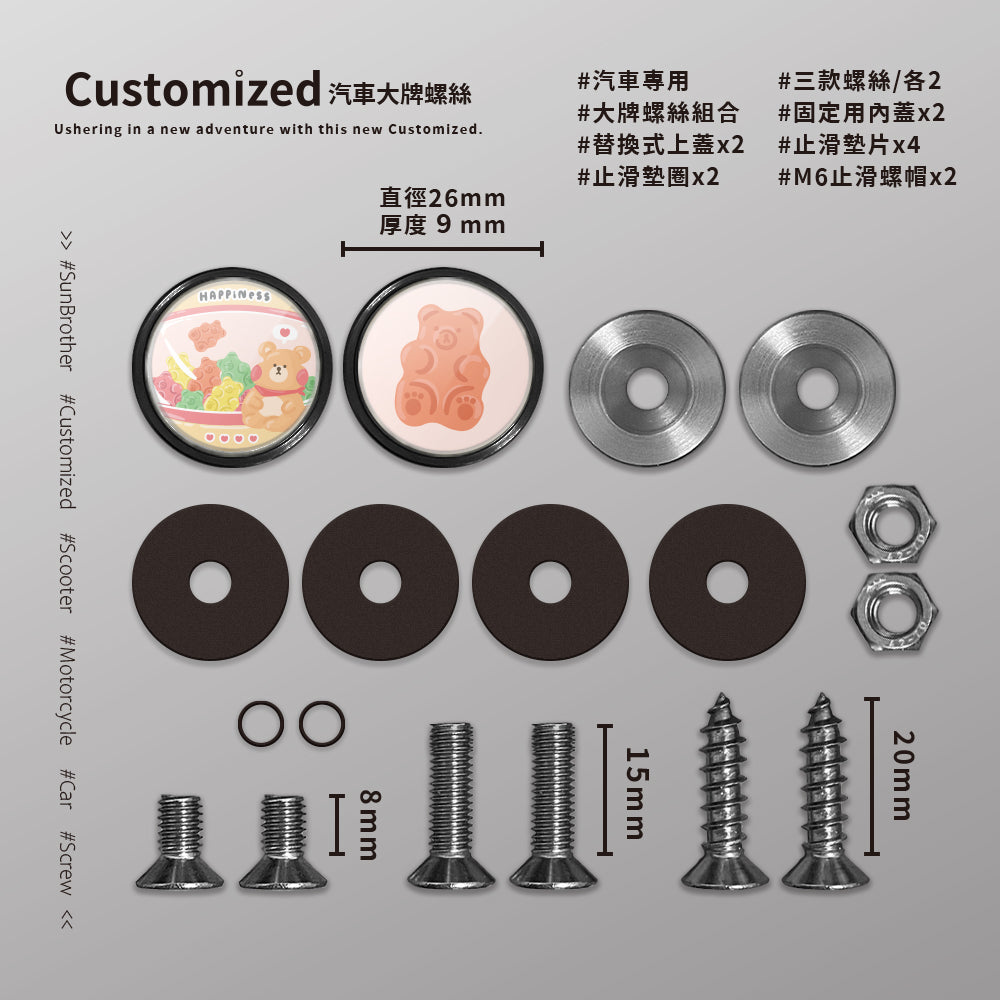 小熊軟糖/HAppiNess/汽機車大牌螺絲 SunBrother孫氏兄弟