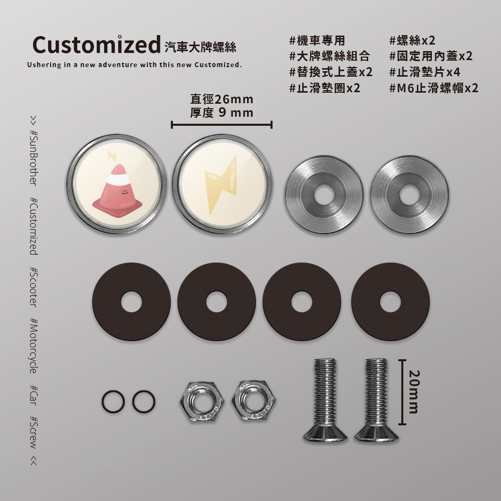 小紅角椎/HAppiNess/汽機車大牌螺絲 SunBrother孫氏兄弟