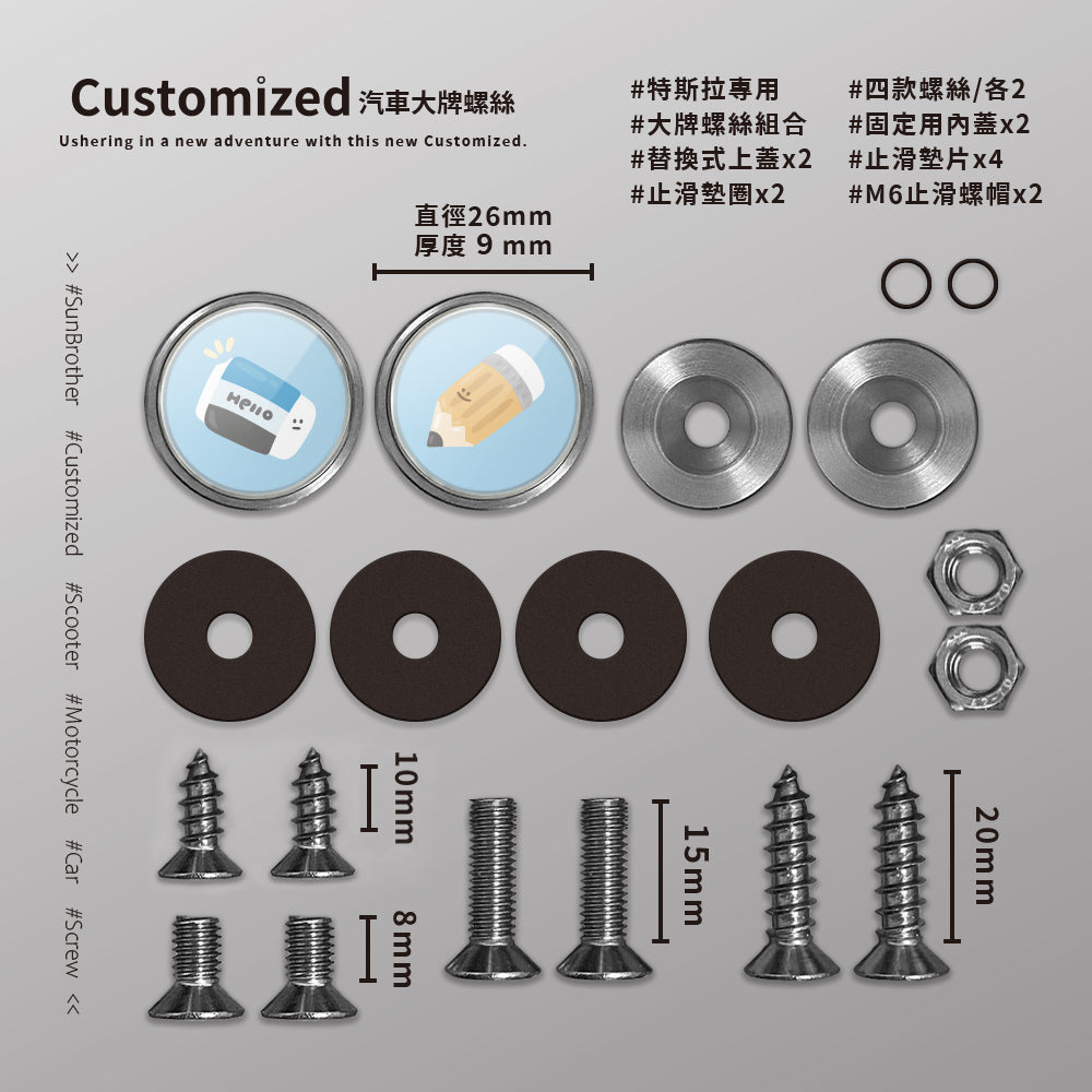 文具夥伴/HAppiNess/汽機車大牌螺絲 SunBrother孫氏兄弟