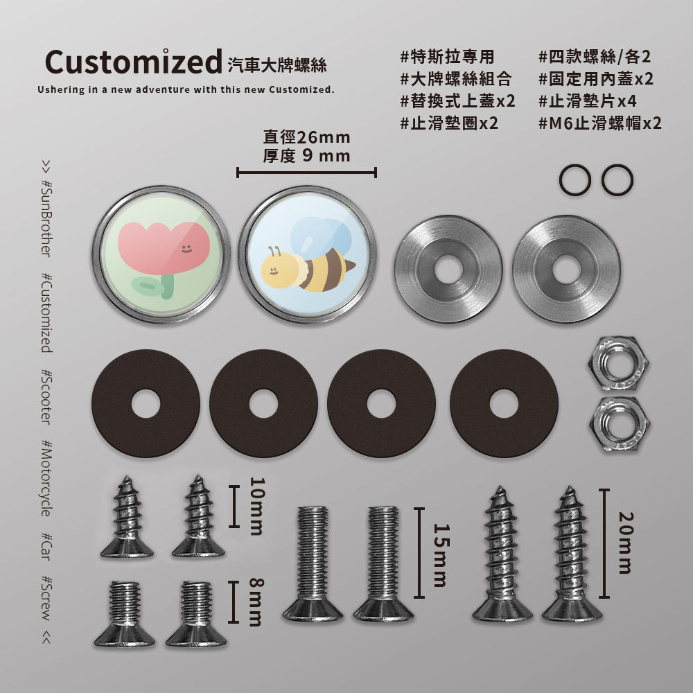 蜜蜂鬱金香/HAppiNess/汽機車大牌螺絲 SunBrother孫氏兄弟