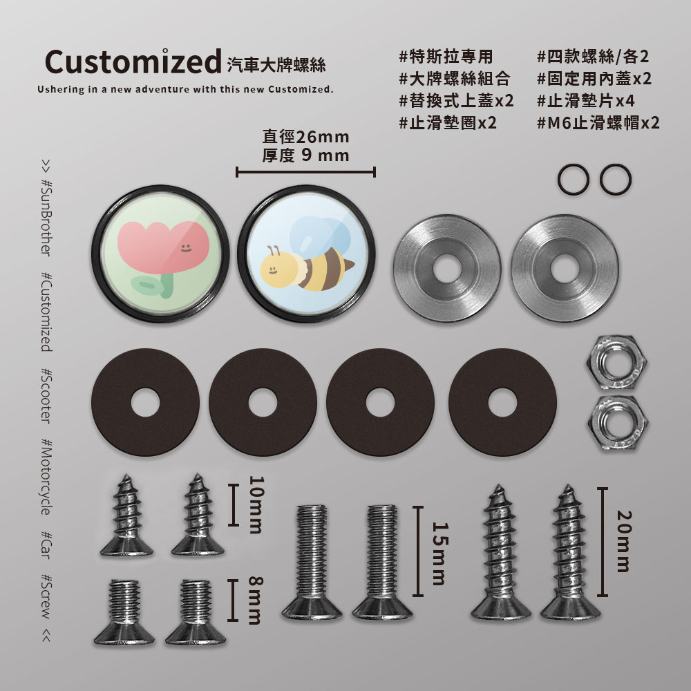 蜜蜂鬱金香/HAppiNess/汽機車大牌螺絲 SunBrother孫氏兄弟